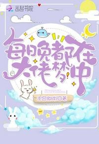 《每晚都在大佬夢中》