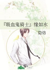 《『吸血鬼骑士』缘如水》