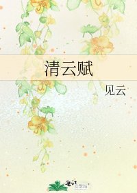 《清云赋》