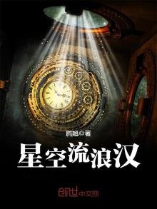 《星空流浪汉》