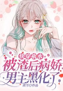 《快穿禍水:被渣後病嬌男主黑化了》