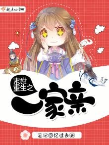 《末世重生之一家亲》