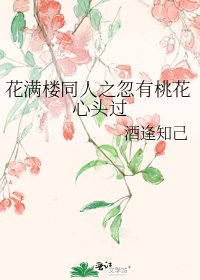 花满楼同人之忽有桃花心头过