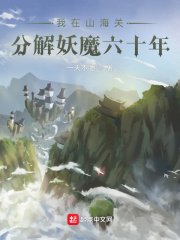 《我在山海关分解妖魔六十年》