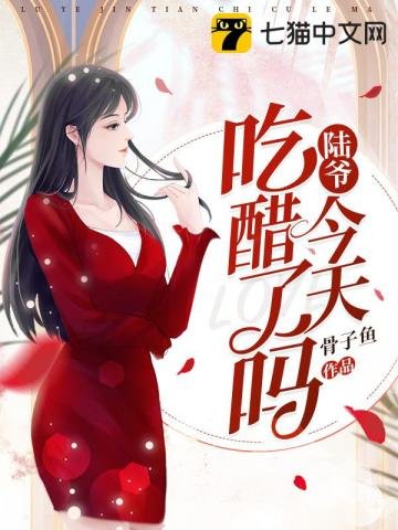 《陸爺今天吃醋了嗎》