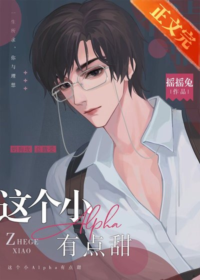 《这个小Alpha有点甜》