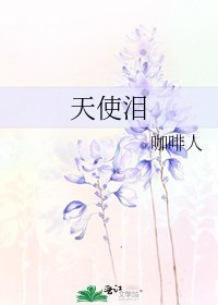 《天使泪》