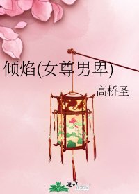 《傾焰(女尊男卑)》