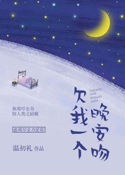 《欠我一個晚安吻》