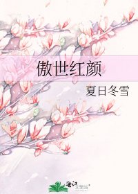 《傲世紅顏》