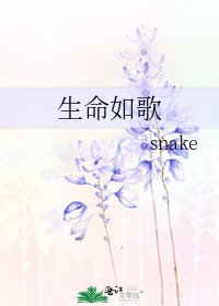 《生命如歌》