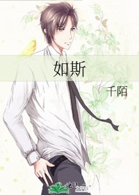 《如斯》