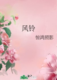 风铃