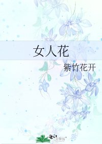 女人花