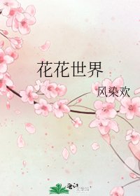 《花花世界》