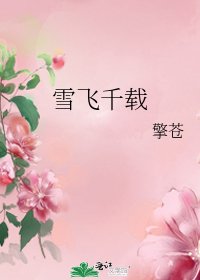 雪飞千载