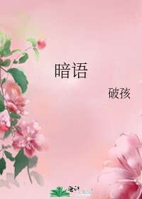 《暗语》