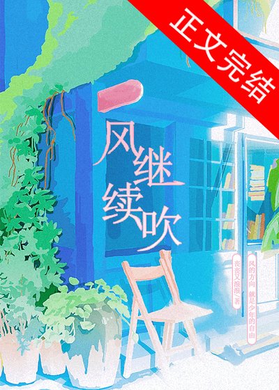 《風繼續吹》