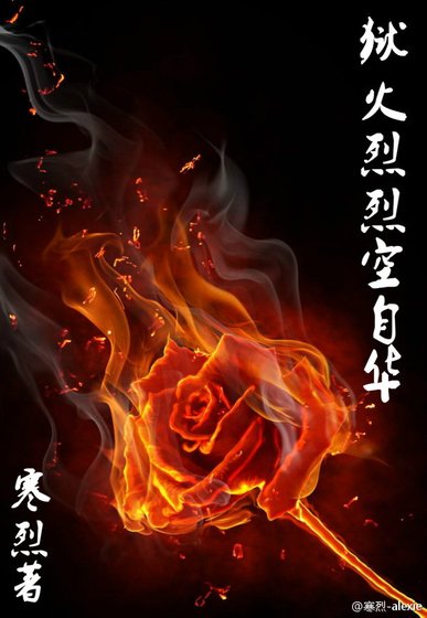 《狱火烈烈空自华》