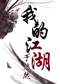 《我的江湖》