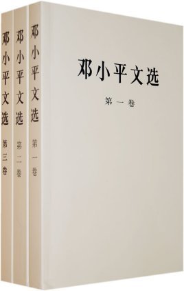 《邓-小-平文选》