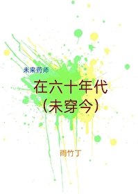 《未來藥師在六十年代(未穿今)》