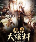 《仙界大爆料》