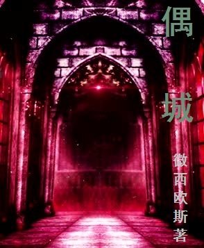《偶城》