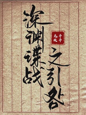 《引咎》