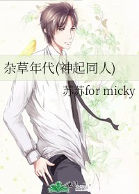 杂草年代(神起同人)