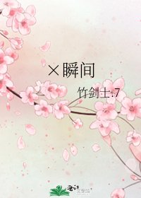 《×瞬间》
