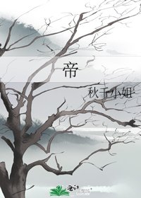 《帝君太厚顏》