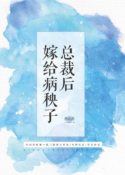 《嫁给病秧子总裁后》