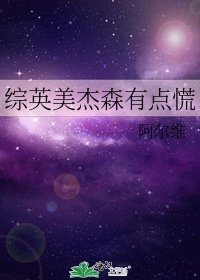 《综英美杰森有点慌》