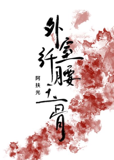 《外室她纤腰玉骨(穿书)》