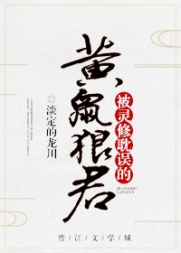 《被灵修耽误的黄鼠狼君》
