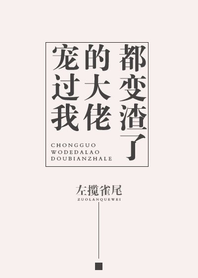 《寵過我的大佬都變渣了》