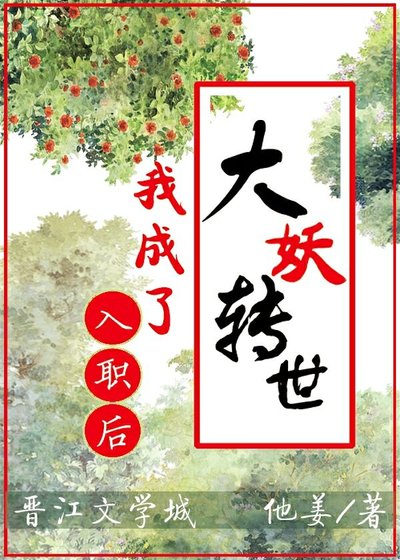 《入職後,我成了大妖轉世》