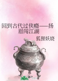 《回到古代过侠瘾——扬眉闯江湖》