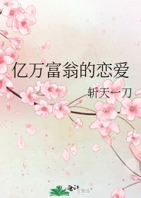 《億萬富翁的戀愛》