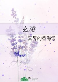 《玄凌》
