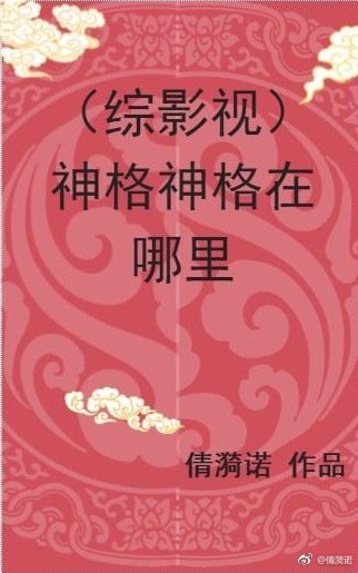 (综影视)神格神格在哪里