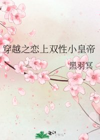 《穿越之恋上双性小皇帝》