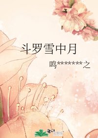 《鬥羅雪中月》