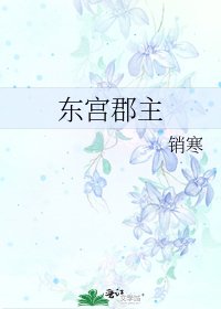 《東宮郡主》