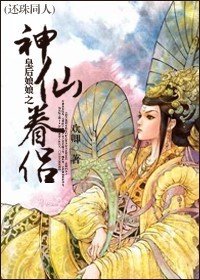 《還珠同人皇后娘娘之神仙眷侶》