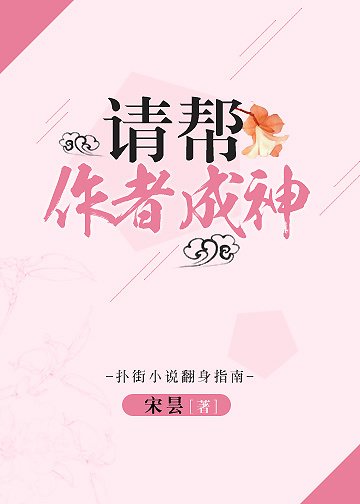 《請幫作者成神!》