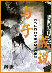 《与子成说》