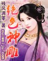 《绝色神雕》