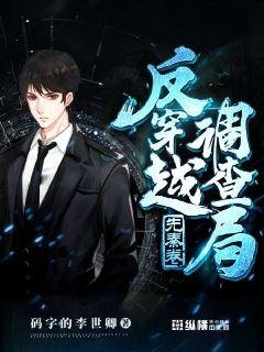 《反穿越调查局》